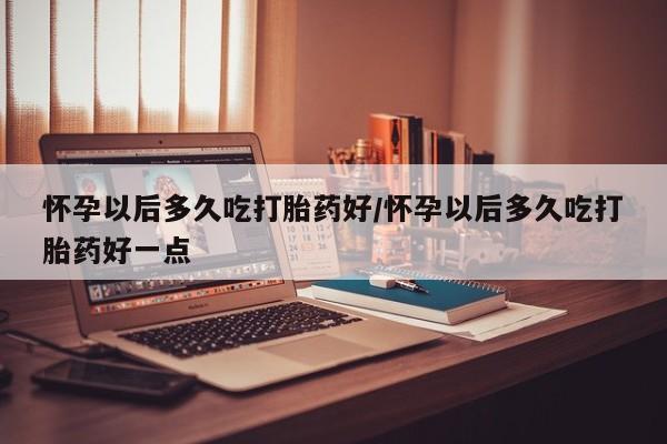 米非司酮片方旗舰店新闻 第82页
