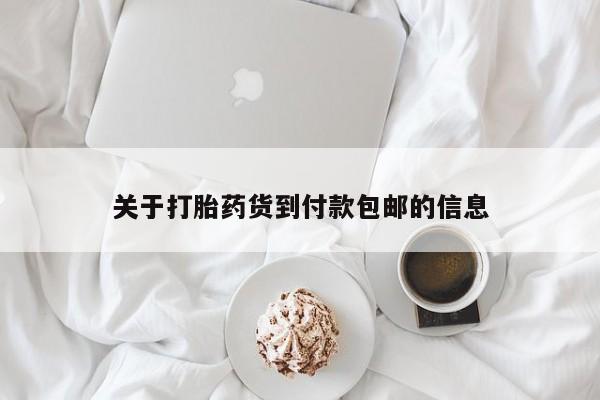 米非司酮片方旗舰店关于打胎药货到付款包邮的信息