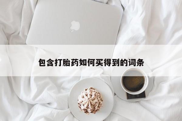 米非司酮片方旗舰店包含打胎药如何买得到的词条