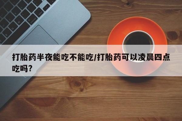米非司酮片方旗舰店新闻 第78页