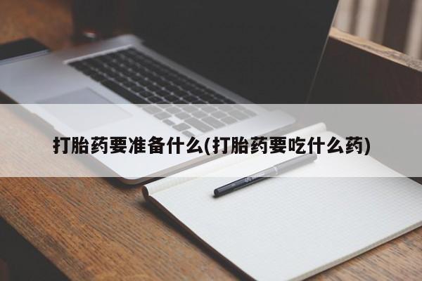 米非司酮片方旗舰店打胎药要准备什么(打胎药要吃什么药)