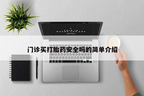米非司酮片方旗舰店要闻 第72页