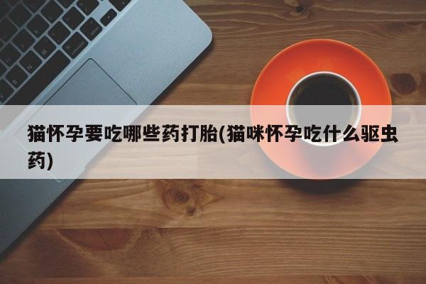 米非司酮片方旗舰店新闻 第76页