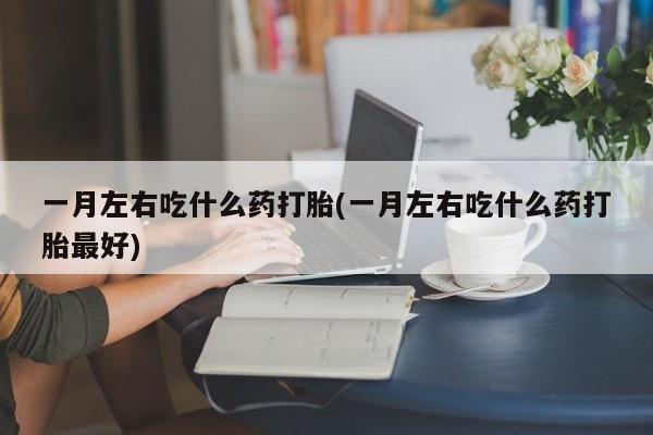 米非司酮片方旗舰店新闻 第75页