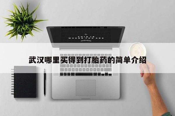 米非司酮片方旗舰店要闻 第68页