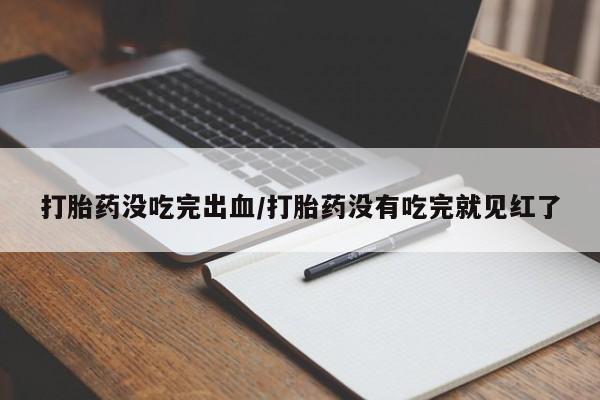 米非司酮片方旗舰店动态 第71页