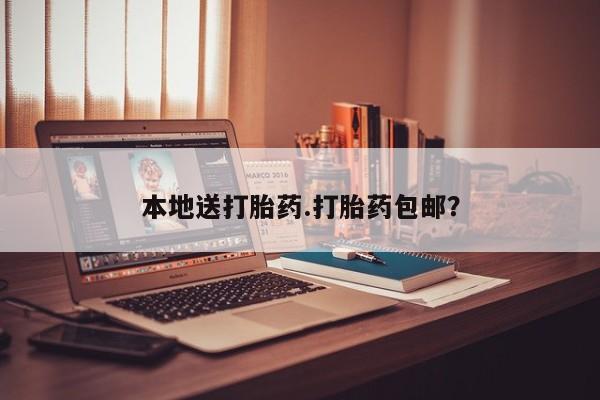 米非司酮片方旗舰店本地送打胎药.打胎药包邮？