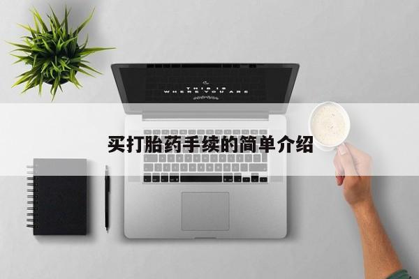 米非司酮片方旗舰店买打胎药手续的简单介绍