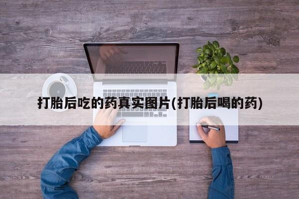 米非司酮片方旗舰店打胎后吃的药真实图片(打胎后喝的药)