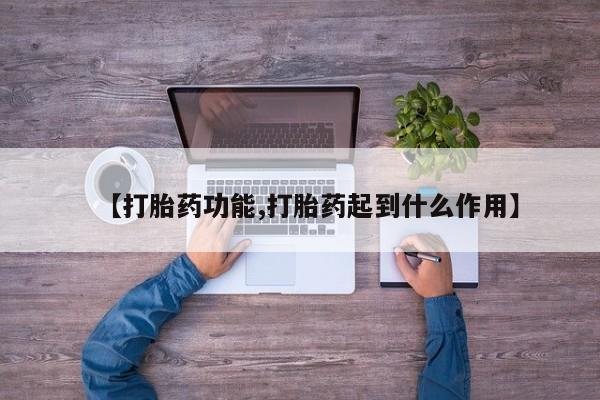 米非司酮片方旗舰店【打胎药功能,打胎药起到什么作用】
