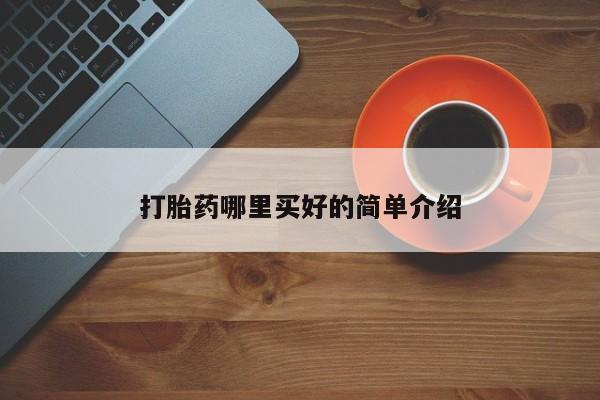 米非司酮片方旗舰店打胎药哪里买好的简单介绍