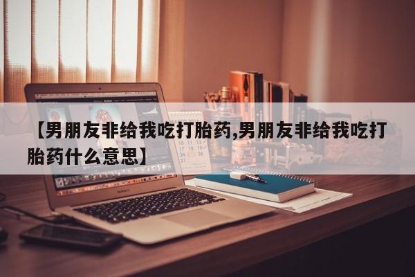 米非司酮片方旗舰店要闻 第57页