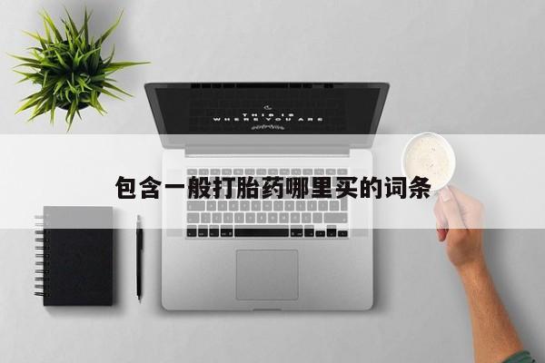 米非司酮片方旗舰店包含一般打胎药哪里买的词条