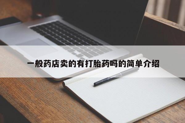 米非司酮片方旗舰店一般药店卖的有打胎药吗的简单介绍
