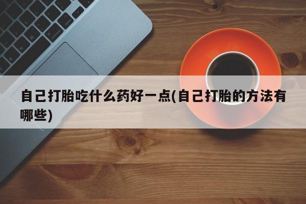 米非司酮片方旗舰店新闻 第60页