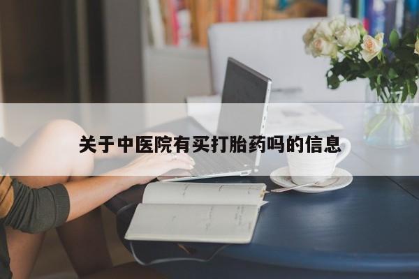 米非司酮片方旗舰店资讯 第43页