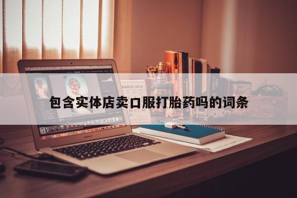 米非司酮片方旗舰店包含实体店卖口服打胎药吗的词条