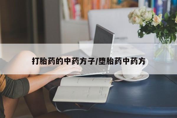 米非司酮片方旗舰店打胎药的中药方子/堕胎药中药方