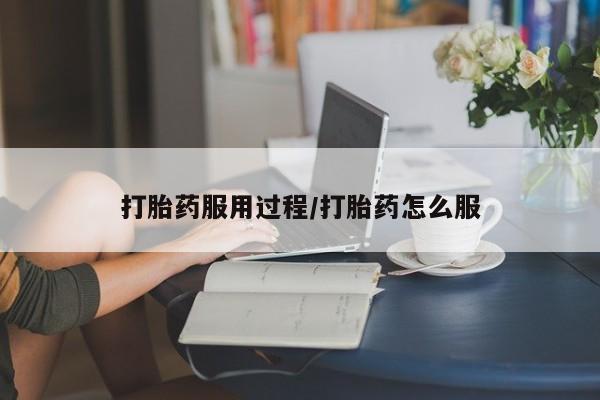 米非司酮片方旗舰店打胎药服用过程/打胎药怎么服
