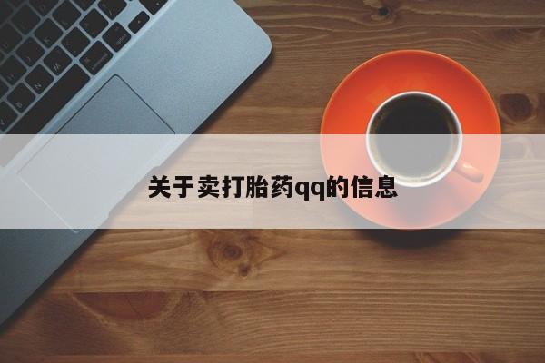 米非司酮片方旗舰店关于卖打胎药qq的信息