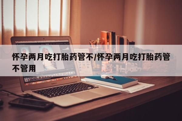 米非司酮片方旗舰店要闻 第26页