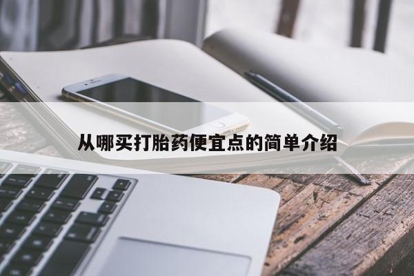米非司酮片方旗舰店从哪买打胎药便宜点的简单介绍