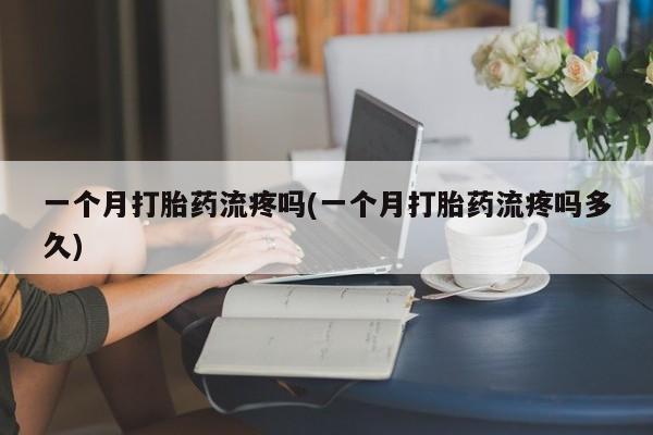 米非司酮片方旗舰店新闻 第31页