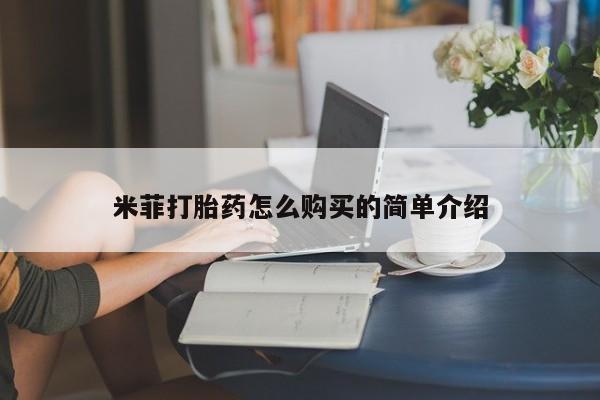 米非司酮片方旗舰店米菲打胎药怎么购买的简单介绍