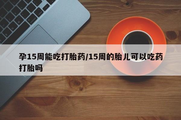 米非司酮片方旗舰店要闻 第23页