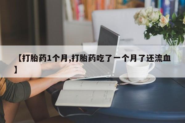 米非司酮片方旗舰店要闻 第22页