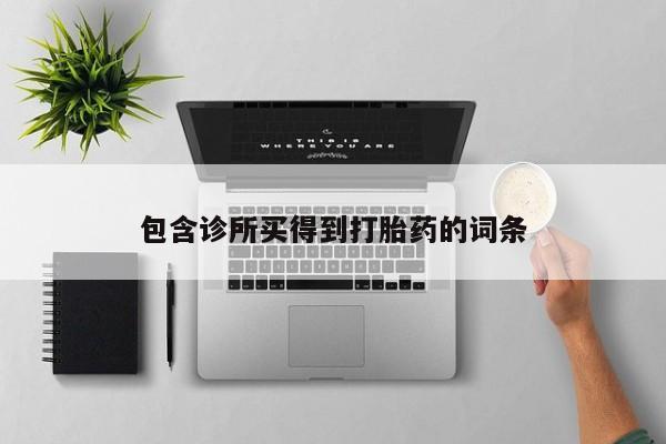 米非司酮片方旗舰店包含诊所买得到打胎药的词条