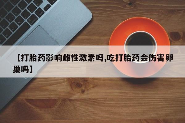 米非司酮片方旗舰店要闻 第17页