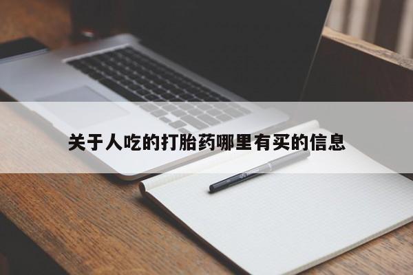 米非司酮片方旗舰店关于人吃的打胎药哪里有买的信息