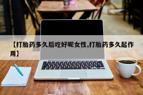 米非司酮片方旗舰店资讯 第14页