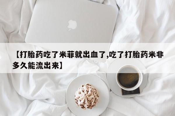 米非司酮片方旗舰店动态 第14页