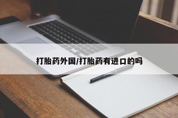 米非司酮片方旗舰店打胎药外国/打胎药有进口的吗