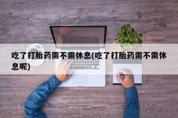 米非司酮片方旗舰店新闻 第14页