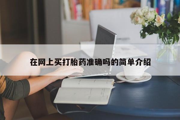 米非司酮片方旗舰店在网上买打胎药准确吗的简单介绍
