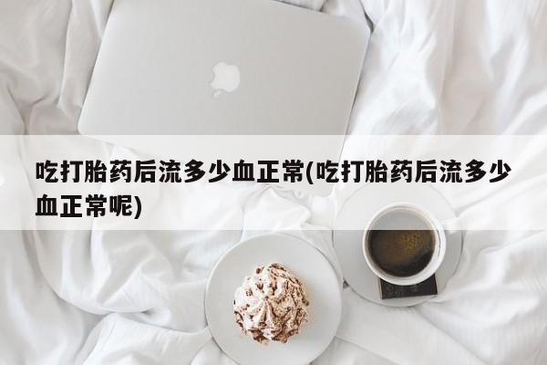 米非司酮片方旗舰店资讯 第9页