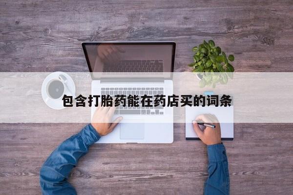 米非司酮片方旗舰店包含打胎药能在药店买的词条