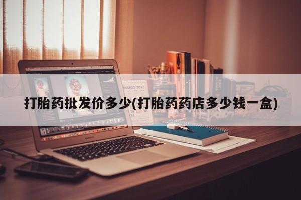 米非司酮片方旗舰店打胎药批发价多少(打胎药药店多少钱一盒)