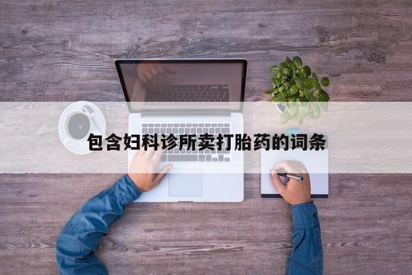 米非司酮片方旗舰店包含妇科诊所卖打胎药的词条