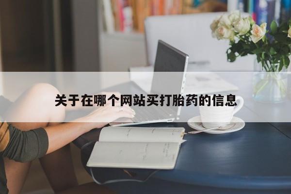米非司酮片方旗舰店关于在哪个网站买打胎药的信息
