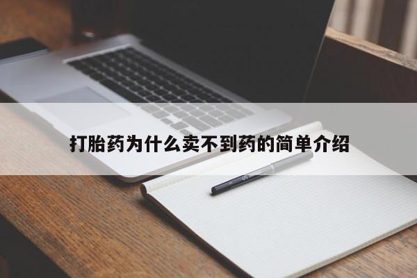 米非司酮片方旗舰店打胎药为什么卖不到药的简单介绍