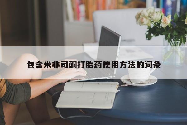 米非司酮片方旗舰店包含米非司酮打胎药使用方法的词条
