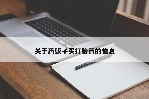 米非司酮片方旗舰店关于药贩子买打胎药的信息