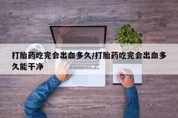 米非司酮片方旗舰店新闻 第8页