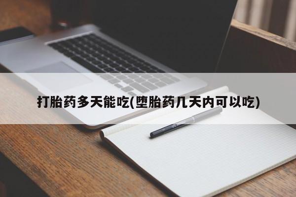 米非司酮片方旗舰店打胎药多天能吃(堕胎药几天内可以吃)