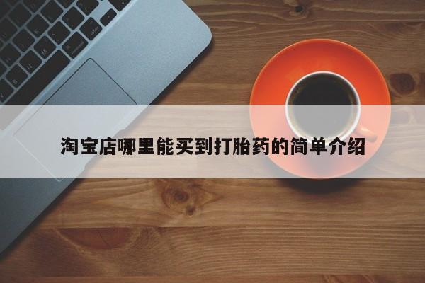 米非司酮片方旗舰店淘宝店哪里能买到打胎药的简单介绍