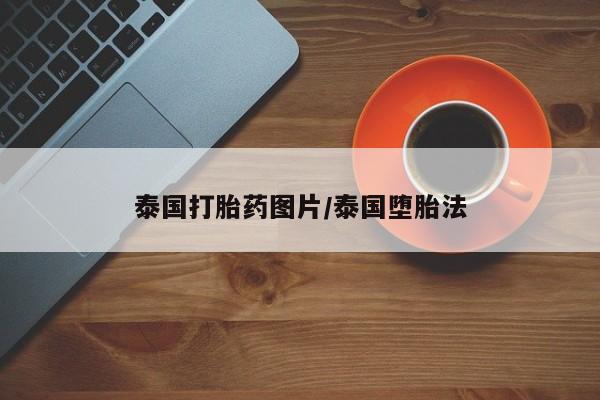 米非司酮片方旗舰店要闻 第3页